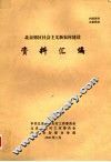 北京郊区社会主义新农村建设资料汇编 封面