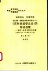 劫后余生  自强不息  第2辑  农村经济学学科研究  《农村经济学总论》的前研后继：稿件、文件、信件自选集  1984年1月-1994年12月  第2卷  中 封面