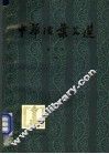 中华活叶文选  合订本  4 封面