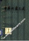 中华活叶文选  合订本  1 封面