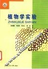 植物学实验 封面