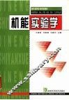 机能实验学 封面
