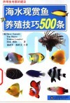 海水观赏鱼养殖技巧500条  热带鱼专家的建议 电子书封面