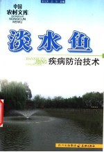 淡水鱼疾病防治技术 封面