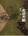 走进齐都 电子书封面