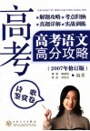 高考语文高分攻略  2007年修订版  诗歌鉴赏卷 封面