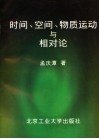 时间、空间、物质运动与相对论 封面