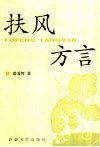 扶风方言 封面