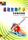 运动生物化学目标教学指南