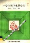 中学生理卫生教学法 封面