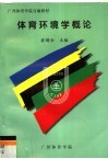 广州体育学院自编教材  体育环境学概论 封面