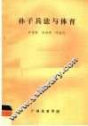 孙子兵法与体育 封面