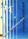 运动员选材原理与实用方法 封面