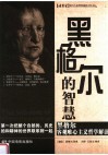黑格尔的智慧 封面