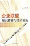 企业联盟知识转移与技术创新 封面