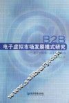 B2B电子虚拟市场发展模式研究 基于中国第三方主导的视角 封面