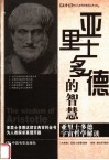 亚里士多德的智慧 封面