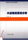 船舶与海洋工程专业规划教材  水运物流系统分析 封面