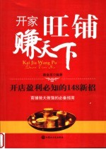 开家旺铺赚天下 封面