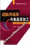 超临界流体与食品深加工 封面
