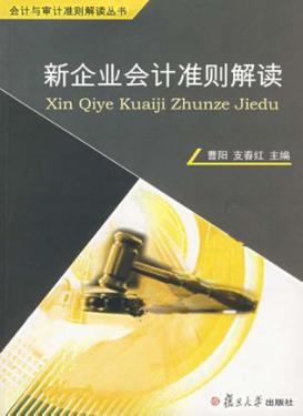 新企业会计准则解读 封面