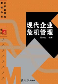 现代企业危机管理 电子书封面