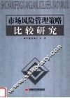市场风险管理策略比较研究 封面
