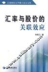 汇率与股价的关联效应  兼论对产业发展的影响 封面