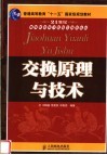 交换原理与技术 封面
