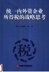 统一内外资企业所得税的战略思考 封面