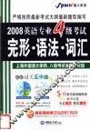 英语专业四级考试完形·语法·词汇 封面