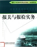 报关与报检实务 封面