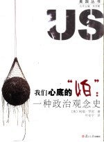 我们心底的“怕”：一种政治观念史 封面