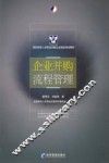 国际商务人员职业资格认证指定培训教材  企业并购流程管理 封面