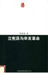 立宪派与辛亥革命 封面