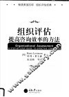 组织评估  提高咨询效率的方法 封面