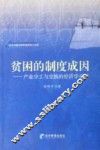贫困的制度成因  产业分工与交换的经济学分析 封面