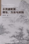 水资源配置理论、方法与实践 封面
