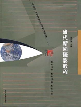 当代新闻摄影教程 封面