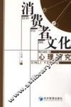 消费者文化心理研究 封面