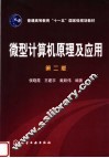 微型计算机原理及应用  第2版 封面