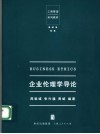 企业伦理学 封面