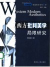 西方批判美学局限研究 封面