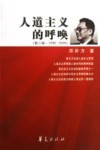 人道主义的呼唤  第2辑  1996-2000 封面