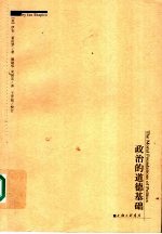 政治的道德基础 封面