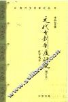 元代分封制度研究  增订本 封面