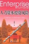 人力资本投资风险 封面