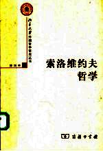 索洛维约夫哲学 封面