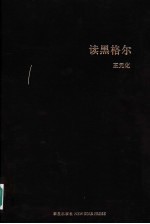 读黑格尔 封面