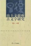 出土文献与古文字研究  第1辑 封面